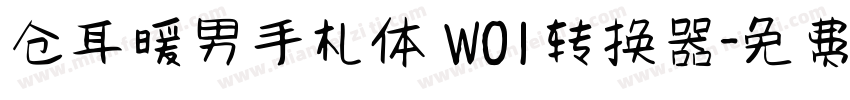 仓耳暖男手札体 W01转换器字体转换